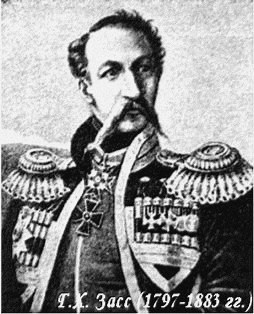 Генерал Григорий Христофорович фон Засс - 