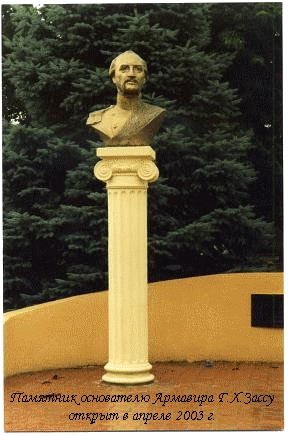 Памятник Г. х. Зассу